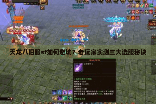 天龙八旧服sf如何避坑？老玩家实测三大选服秘诀