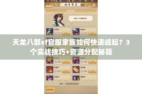 天龙八部sf官服家族如何快速崛起？3个实战技巧+资源分配秘籍