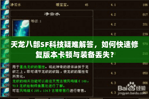 天龙八部SF科技疑难解答，如何快速修复版本卡顿与装备丢失？