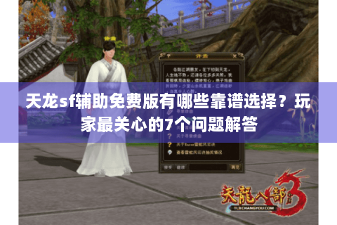 天龙sf辅助免费版有哪些靠谱选择？玩家最关心的7个问题解答