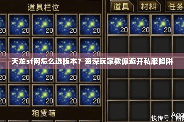 天龙sf网怎么选版本？资深玩家教你避开私服陷阱
