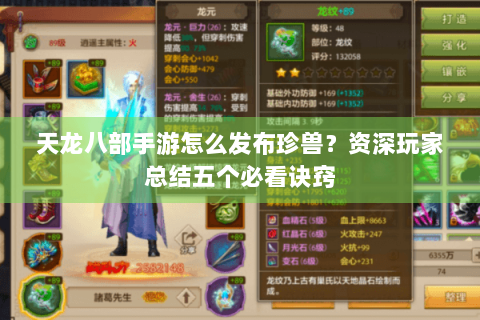 天龙八部手游怎么发布珍兽？资深玩家总结五个必看诀窍