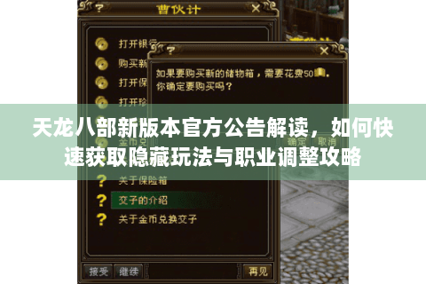 天龙八部新版本官方公告解读，如何快速获取隐藏玩法与职业调整攻略