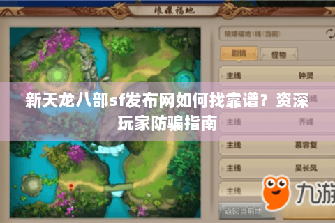 新天龙八部sf发布网如何找靠谱？资深玩家防骗指南