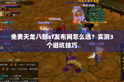 免费天龙八部sf发布网怎么选？实测3个避坑技巧