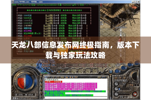 天龙八部信息发布网终极指南，版本下载与独家玩法攻略