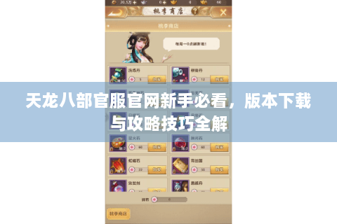 天龙八部官服官网新手必看，版本下载与攻略技巧全解