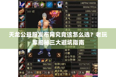 天龙公益服发布网究竟该怎么选？老玩家揭秘三大避坑指南