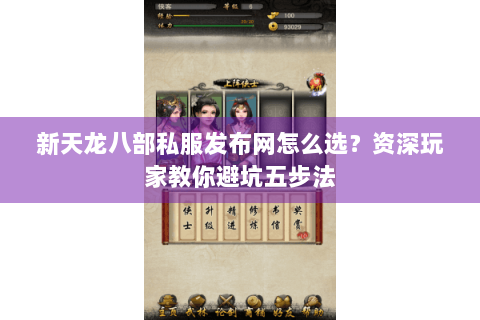 新天龙八部私服发布网怎么选？资深玩家教你避坑五步法