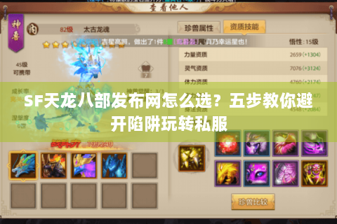 SF天龙八部发布网怎么选？五步教你避开陷阱玩转私服