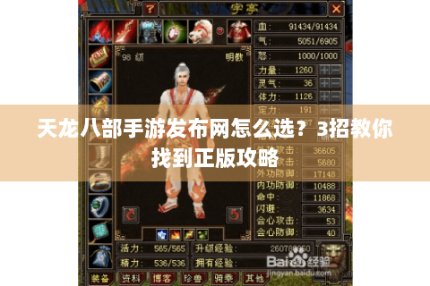 天龙八部手游发布网怎么选？3招教你找到正版攻略