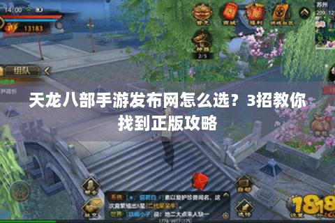 天龙八部手游发布网怎么选？3招教你找到正版攻略