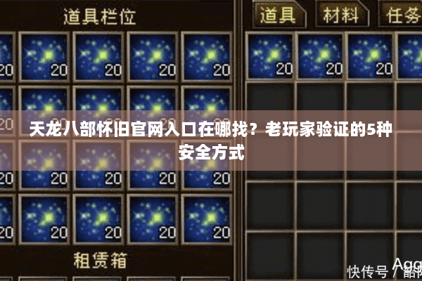 天龙八部怀旧官网入口在哪找？老玩家验证的5种安全方式