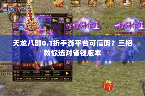 天龙八部0.1折手游平台可信吗？三招教你选对省钱版本