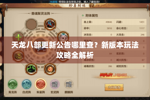 天龙八部更新公告哪里查？新版本玩法攻略全解析