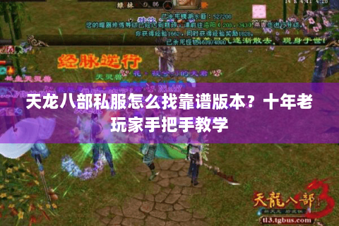 天龙八部私服怎么找靠谱版本？十年老玩家手把手教学