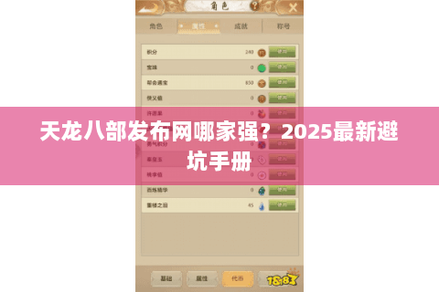 天龙八部发布网哪家强？2025最新避坑手册