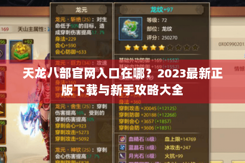 天龙八部官网入口在哪？2023最新正版下载与新手攻略大全