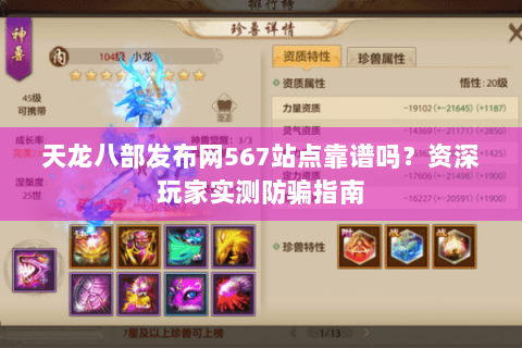天龙八部发布网567站点靠谱吗？资深玩家实测防骗指南