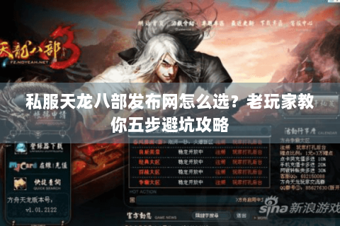 私服天龙八部发布网怎么选？老玩家教你五步避坑攻略