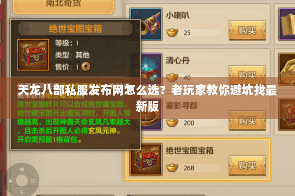 天龙八部私服发布网怎么选？老玩家教你避坑找最新版