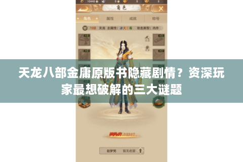 天龙八部金庸原版书隐藏剧情？资深玩家最想破解的三大谜题