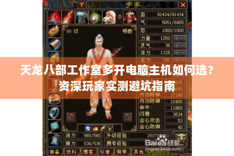 天龙八部工作室多开电脑主机如何选？资深玩家实测避坑指南