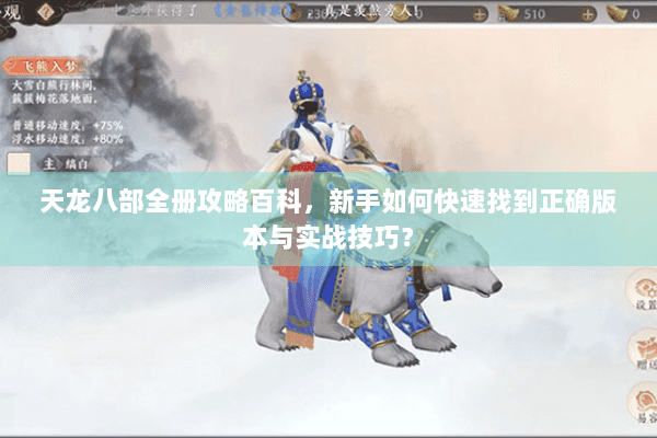 天龙八部全册攻略百科，新手如何快速找到正确版本与实战技巧？