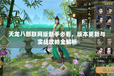 天龙八部联网版新手必看，版本更新与实战攻略全解析