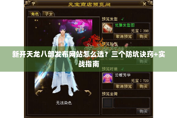 新开天龙八部发布网站怎么选？三个防坑诀窍+实战指南