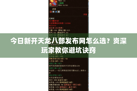 今日新开天龙八部发布网怎么选？资深玩家教你避坑诀窍