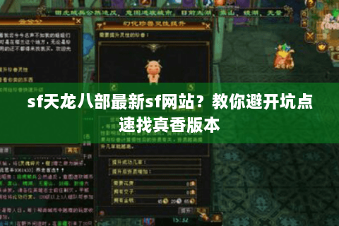 sf天龙八部最新sf网站？教你避开坑点速找真香版本
