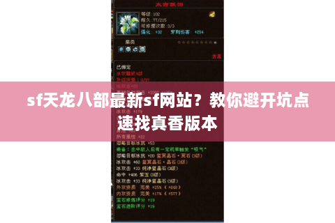 sf天龙八部最新sf网站？教你避开坑点速找真香版本