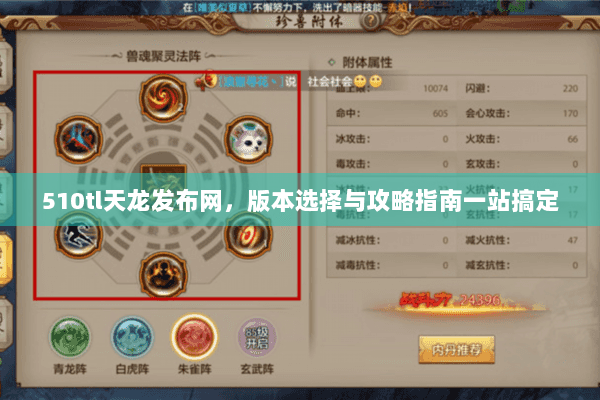 510tl天龙发布网,版本选择与攻略指南一站搞定 510tl天龙发布网,版本选择与攻略指南一站搞定