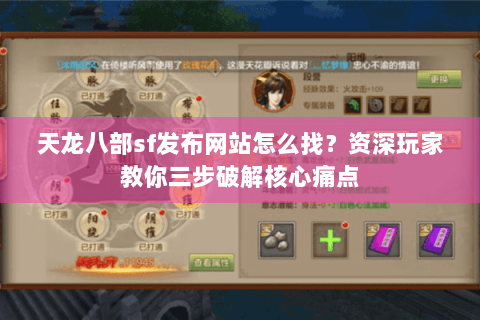 天龙八部sf发布网站怎么找？资深玩家教你三步破解核心痛点