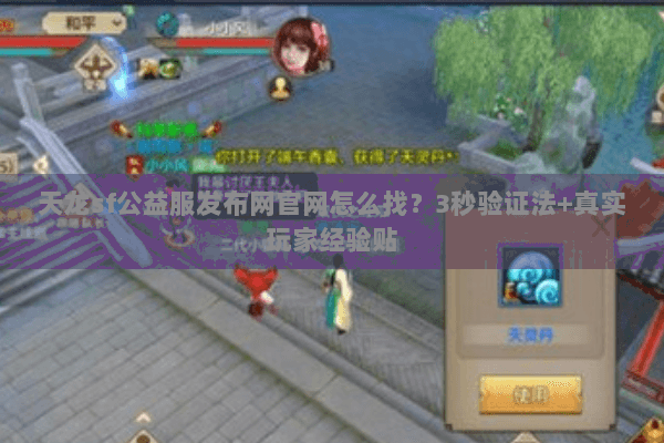 天龙sf公益服发布网官网怎么找？3秒验证法+真实玩家经验贴