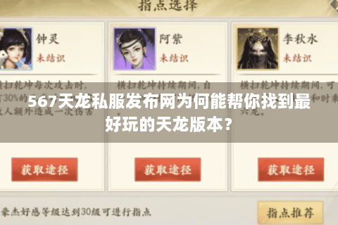 567天龙私服发布网为何能帮你找到最好玩的天龙版本？
