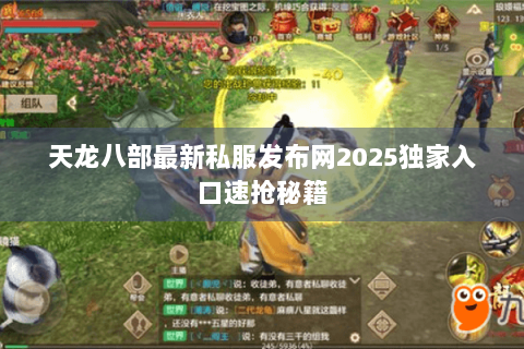 天龙八部最新私服发布网2025独家入口速抢秘籍