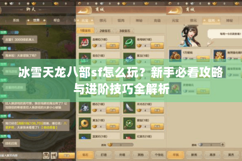 冰雪天龙八部sf怎么玩？新手必看攻略与进阶技巧全解析