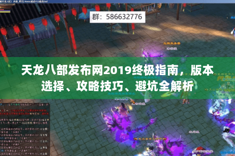 天龙八部发布网2019终极指南，版本选择、攻略技巧、避坑全解析