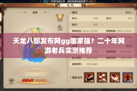 天龙八部发布网gg哪家强？二十年网游老兵实测推荐