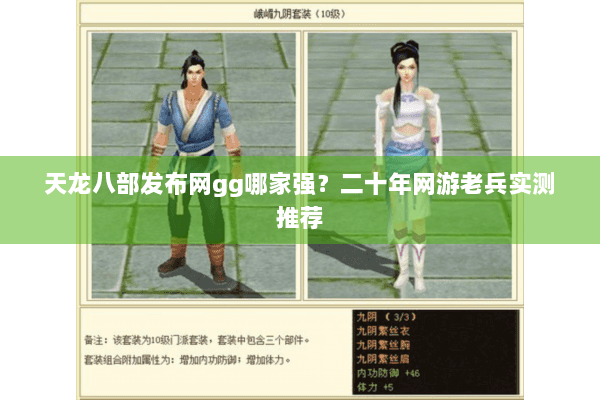 天龙八部发布网gg哪家强？二十年网游老兵实测推荐