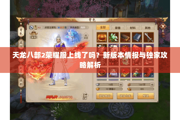 天龙八部2荣耀服上线了吗？新版本情报与独家攻略解析