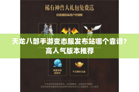 天龙八部手游变态服发布站哪个靠谱？高人气版本推荐