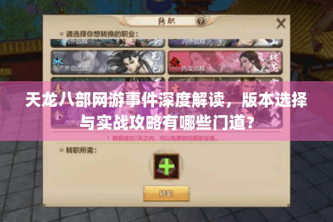 天龙八部网游事件深度解读，版本选择与实战攻略有哪些门道？
