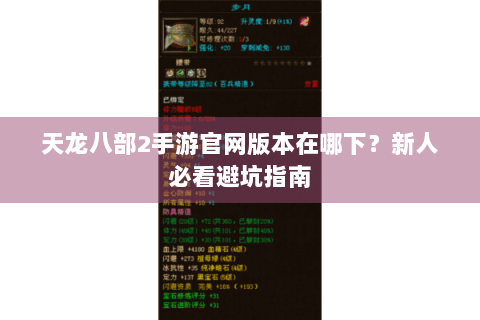 天龙八部2手游官网版本在哪下？新人必看避坑指南