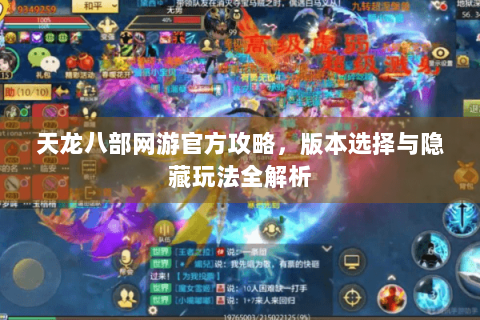 天龙八部网游官方攻略，版本选择与隐藏玩法全解析