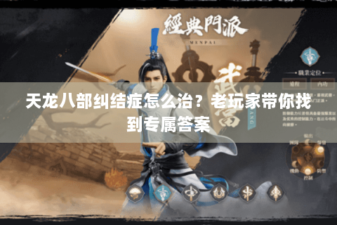 天龙八部纠结症怎么治？老玩家带你找到专属答案