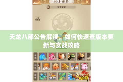 天龙八部公告解读，如何快速查版本更新与实战攻略