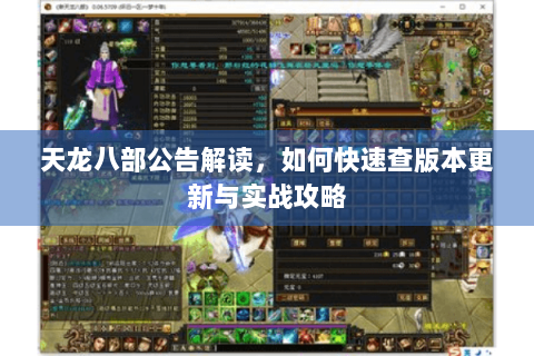 天龙八部公告解读，如何快速查版本更新与实战攻略